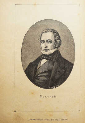 Рубакин Н.А. Рассказы о друзьях человечества. Шесть биографий для юношества. М., 1896.